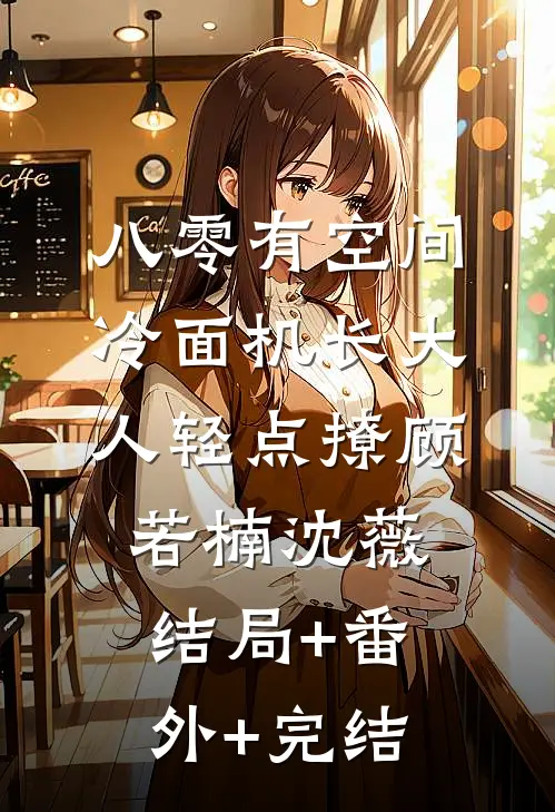 八零有空间，冷面机长大人轻点撩顾若楠沈薇:结局+番外+完结