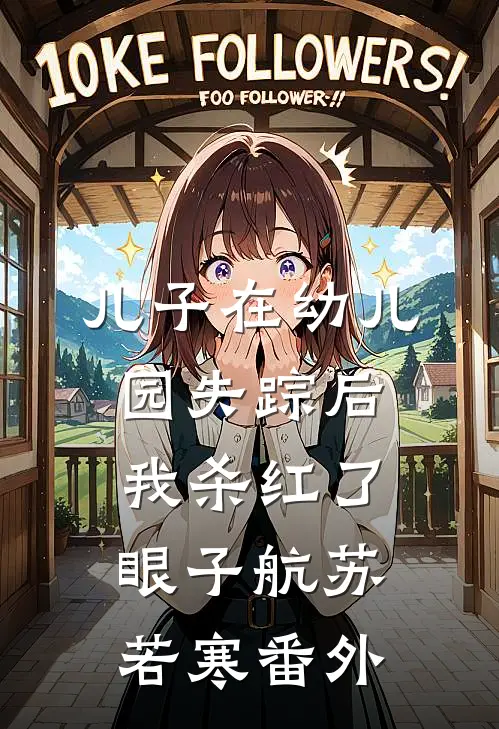 儿子在幼儿园失踪后，我杀红了眼子航苏若寒番外