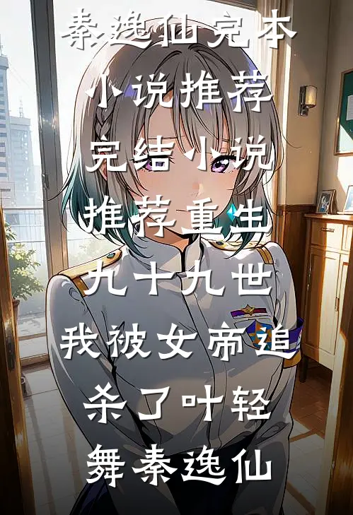 撬婚！重生后被冷欲大佬诱吻红温全章节阅读
