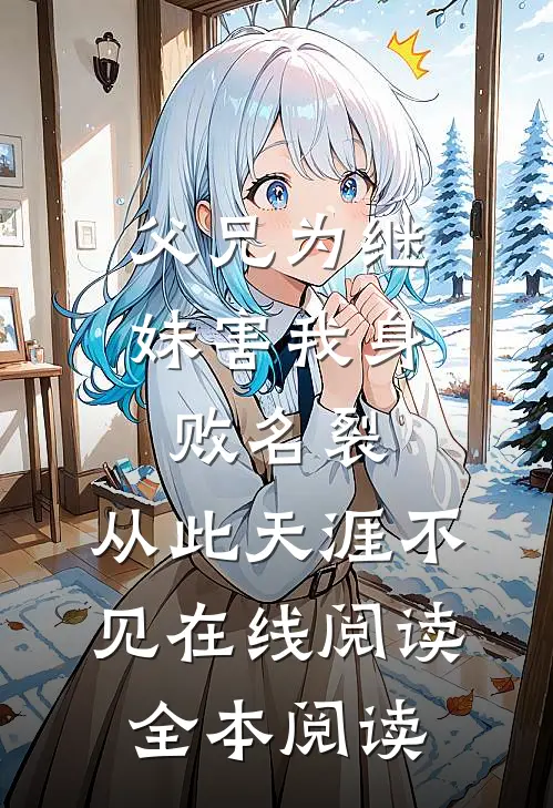 父兄为继妹害我身败名裂，从此天涯不见在线阅读全本阅读