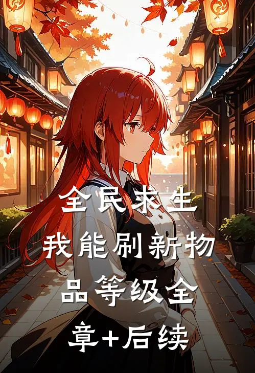 全民求生，我能刷新物品等级全章+后续