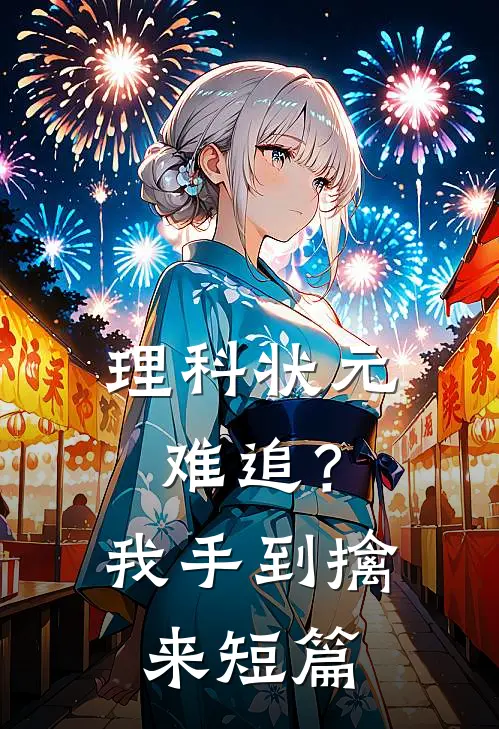 理科状元难追？我手到擒来短篇