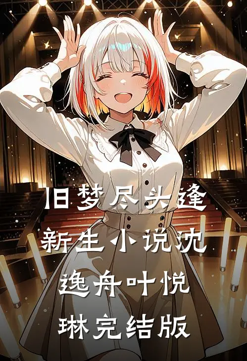旧梦尽头逢新生小说沈逸舟叶悦琳完结版
