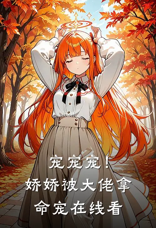宠宠宠！娇娇被大佬拿命宠在线看