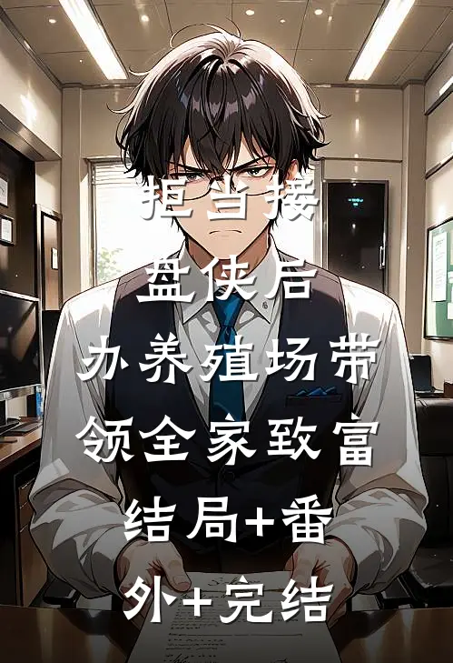 拒当接盘侠后，办养殖场带领全家致富:结局+番外+完结