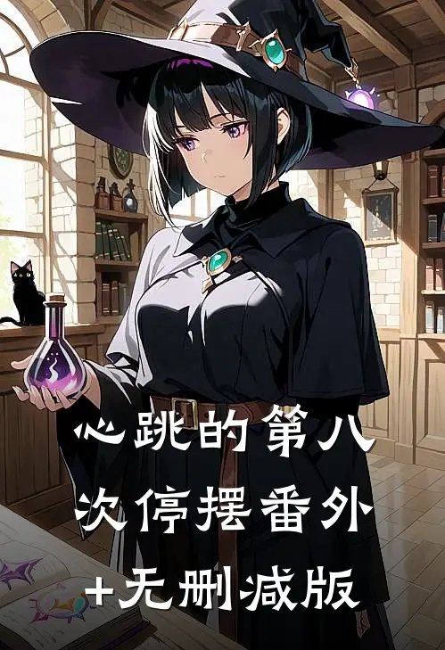 心跳的第八次停摆番外+无删减版