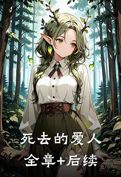 死去的爱人:全章+后续