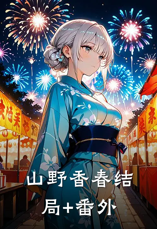 山野香春结局+番外