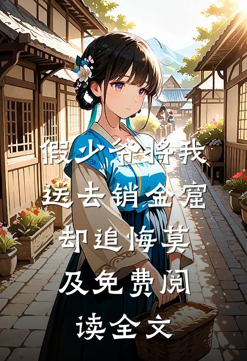假少爷将我送去销金窟，却追悔莫及免费阅读全文