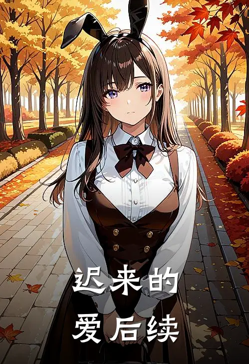 迟来的爱后续