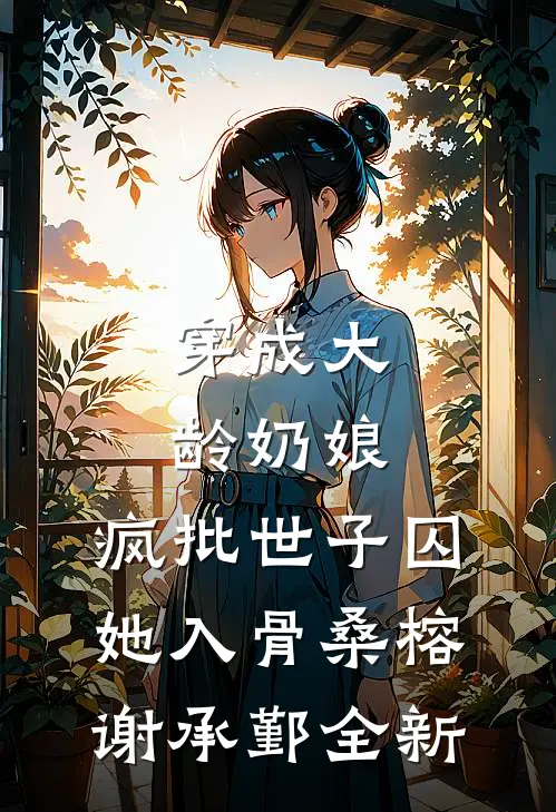恶毒女二被男主错认成女主后by