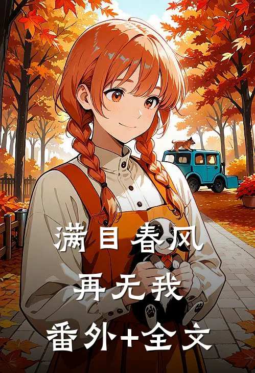 满目春风再无我:(番外)+(全文)
