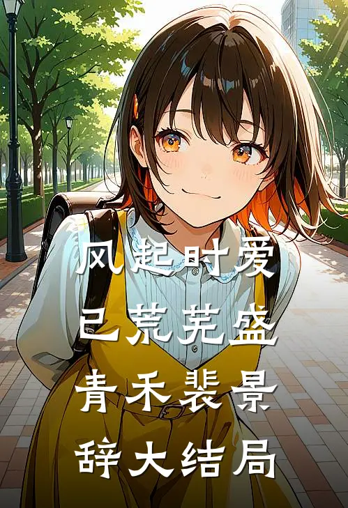 风起时爱已荒芜盛青禾裴景辞大结局