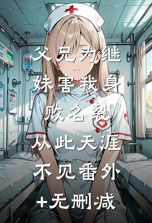 父兄为继妹害我身败名裂，从此天涯不见番外+无删减