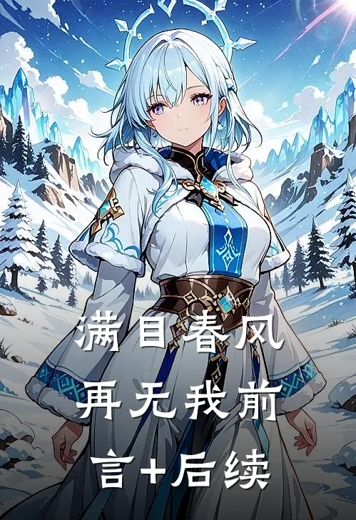 满目春风再无我前言+后续