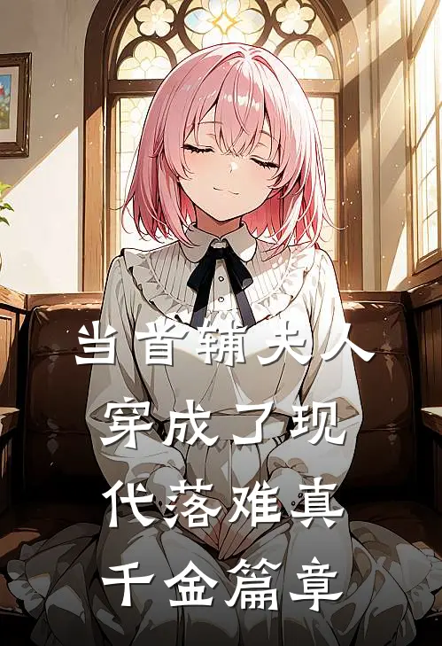 当首辅夫人穿成了现代落难真千金篇章
