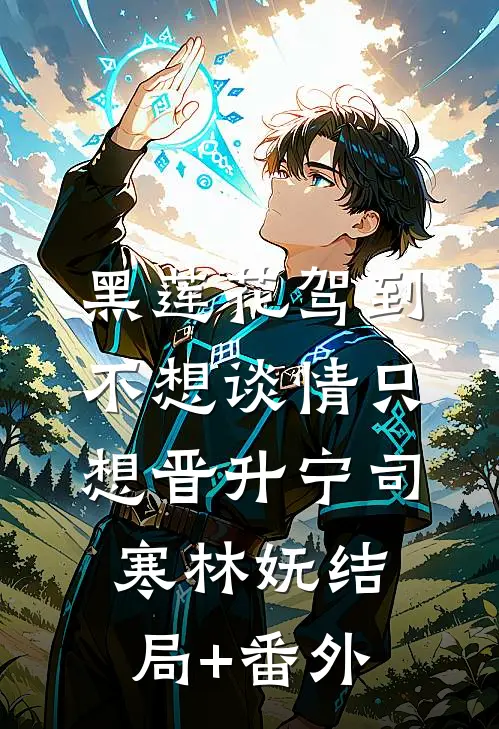 黑莲花驾到，不想谈情只想晋升宁司寒林妩结局+番外