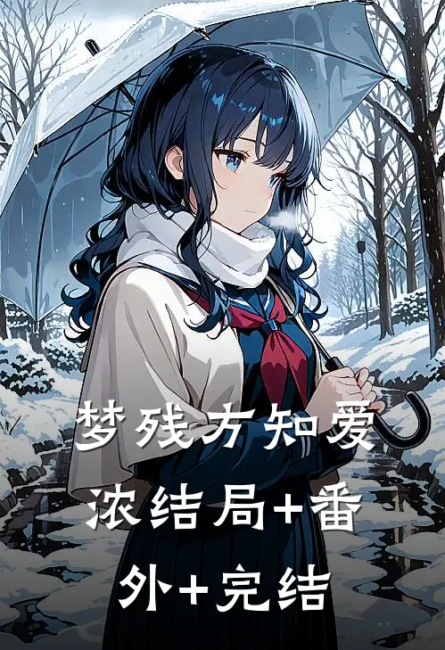 梦残方知爱浓结局+番外+完结