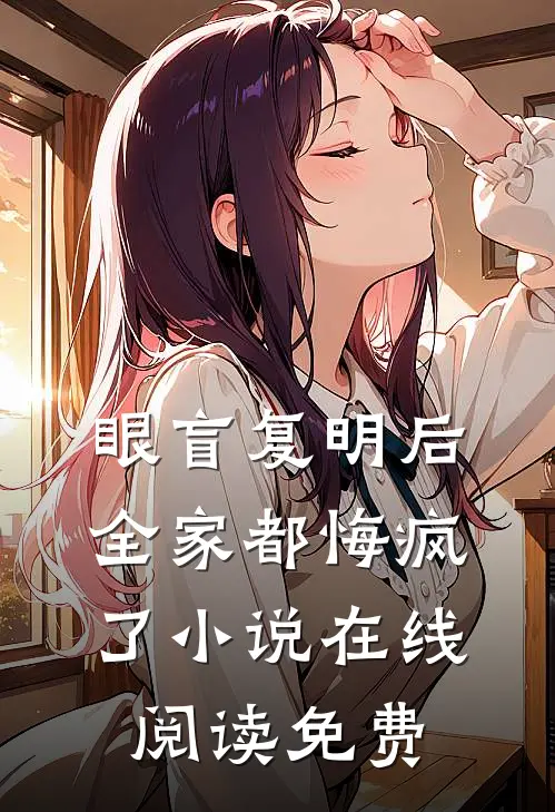 眼盲复明后，全家都悔疯了小说在线阅读免费