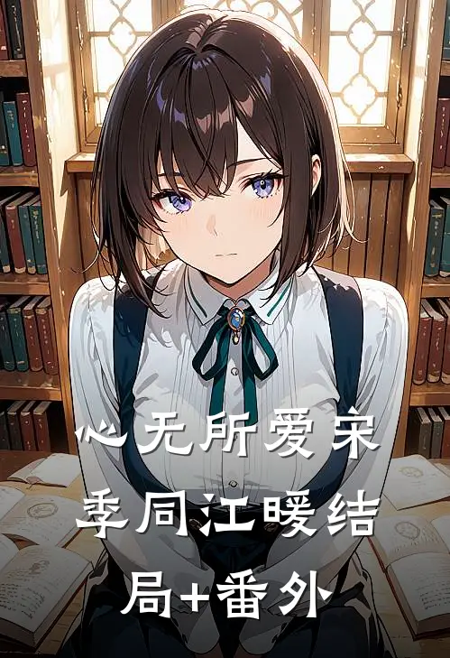 心无所爱宋季同江暖结局+番外
