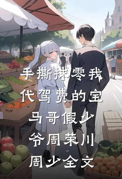 手撕抹零我代驾费的宝马哥假少爷周荣川周少全文