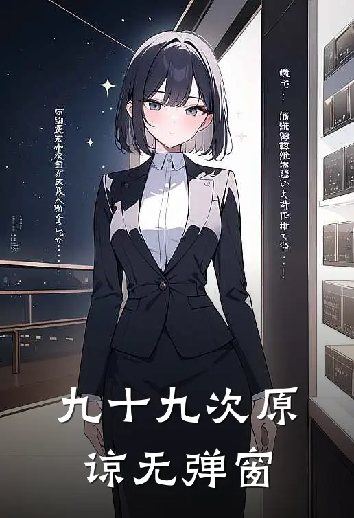 九十九次原谅无弹窗