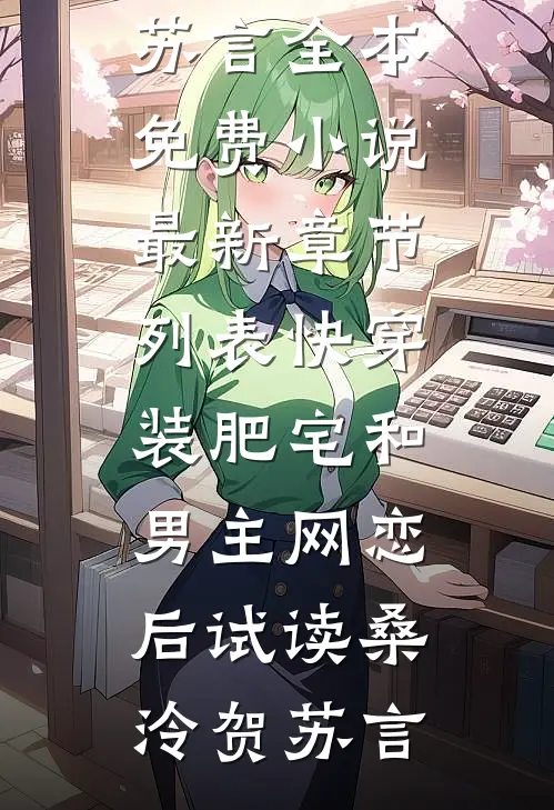 快穿:装肥宅和男主网恋后试读