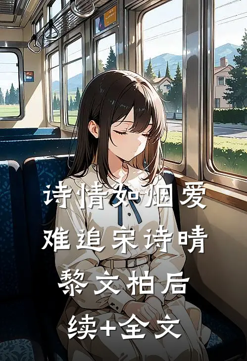 诗情如烟爱难追宋诗晴黎文柏后续+全文