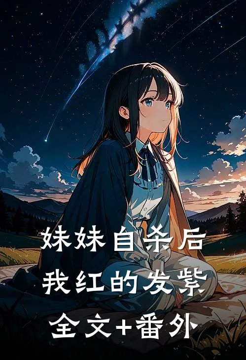 妹妹自杀后，我红的发紫全文+番外
