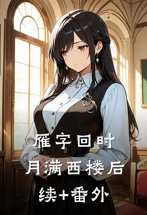 雁字回时，月满西楼后续+番外