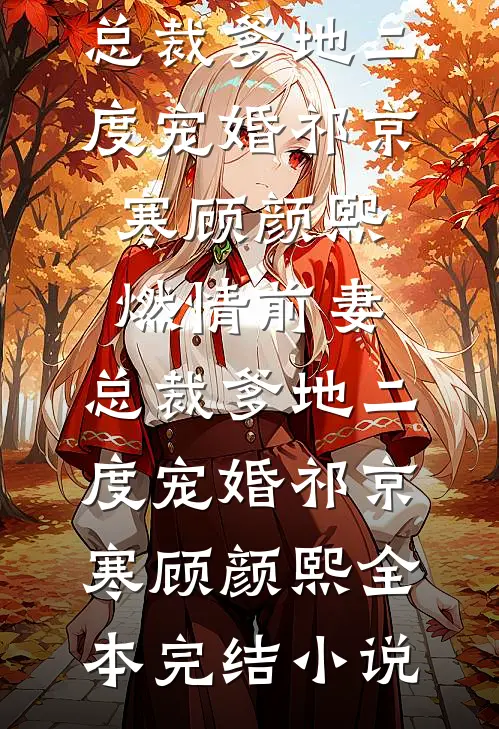 送外卖，被美女老师缠上:(番外)+(全文)