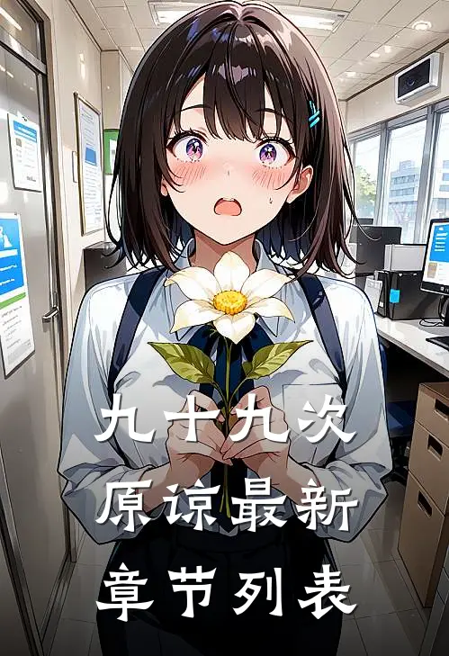 九十九次原谅最新章节列表