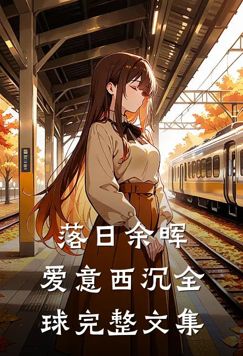 落日余晖，爱意西沉全球完整文集