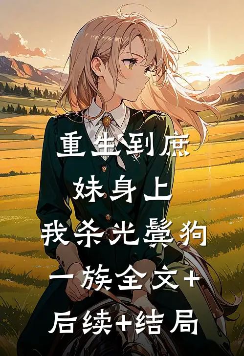 重生到庶妹身上，我杀光鬓狗一族全文+后续+结局