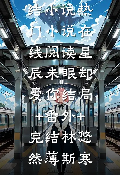 星辰未眠却爱你结局+番外+完结