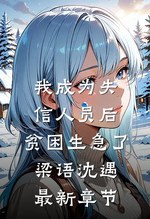 我成为失信人员后，贫困生急了梁语沈遇最新章节