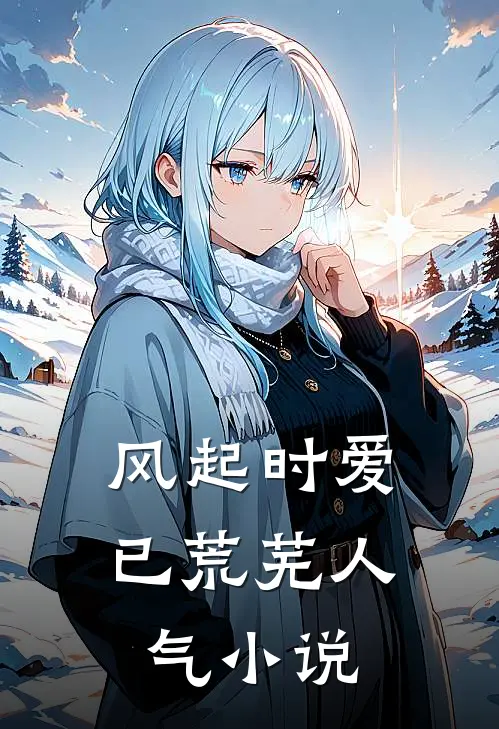 风起时爱已荒芜人气小说