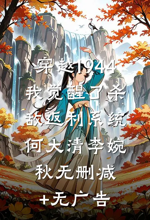 穿越1944：我觉醒了杀敌返利系统何大清李婉秋无删减+无广告