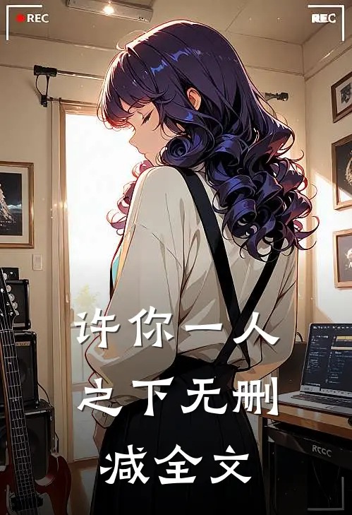 许你一人之下无删减全文