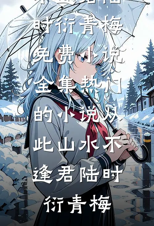 此情依旧负了春全文免费