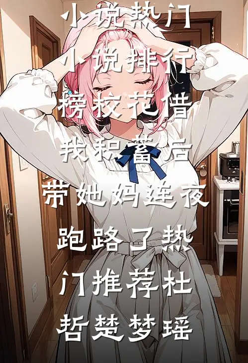 校花借我积蓄后,带她妈连夜跑路了热门推荐
