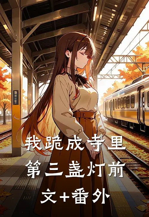 我跪成寺里第三盏灯前文+番外