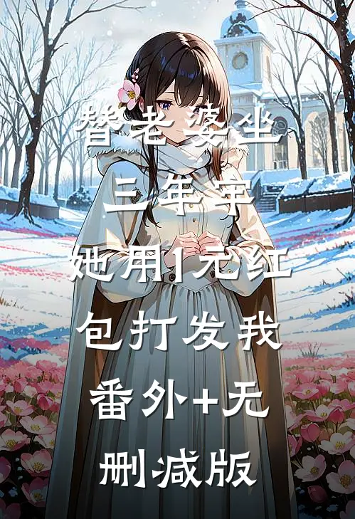 替老婆坐三年牢，她用1元红包打发我:番外+无删减版