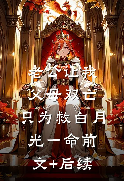 老公让我父母双亡，只为救白月光一命前文+后续