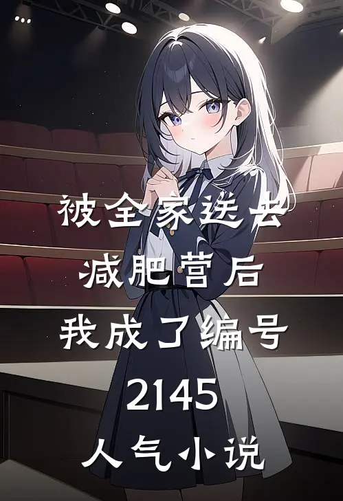 被全家送去减肥营后，我成了编号2145人气小说