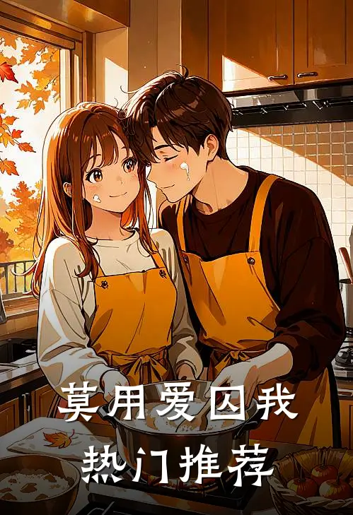 莫用爱囚我热门推荐