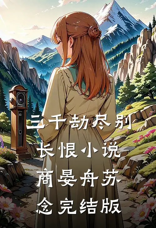三千劫尽别长恨小说商晏舟苏念完结版