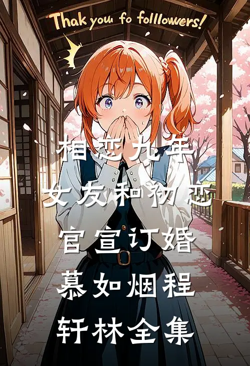 相恋九年，女友和初恋官宣订婚慕如烟程轩林全集