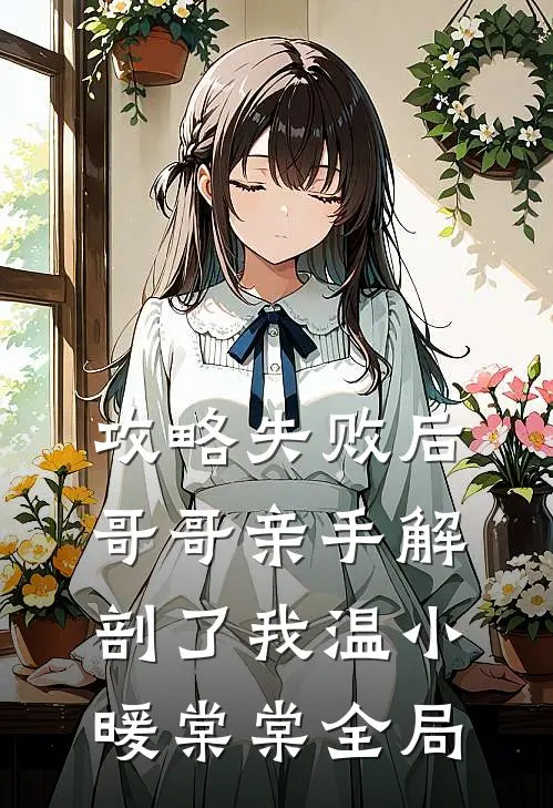 攻略失败后，哥哥亲手解剖了我温小暖棠棠全局