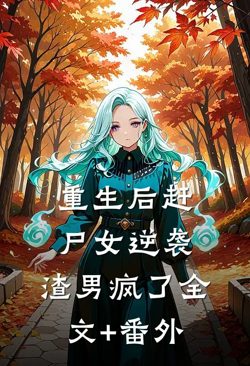 重生后赶尸女逆袭，渣男疯了全文+番外